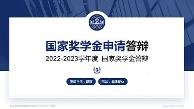 北京警察学院专用国家奖学金答辩PPT模板