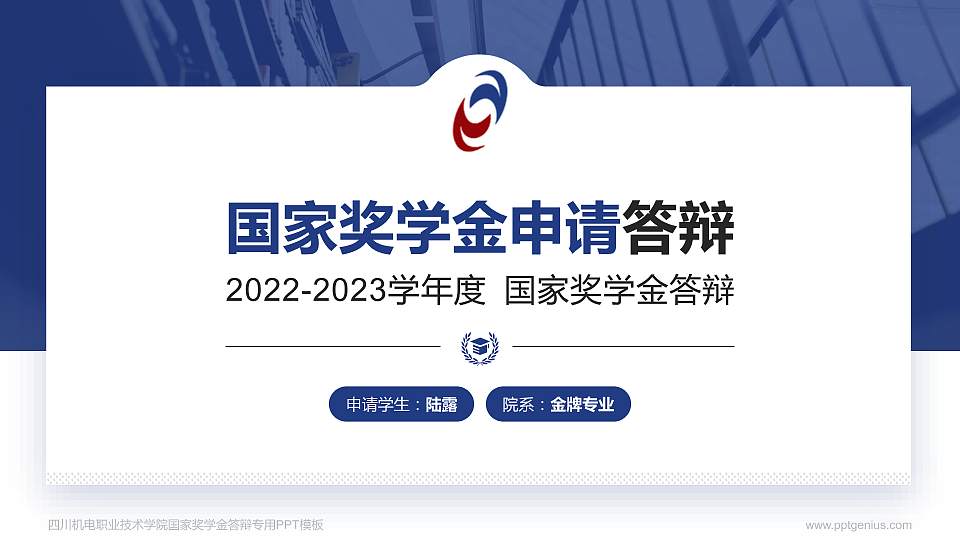 四川机电职业技术学院专用国家奖学金答辩PPT模板16:9格式PPT封面效果预览图