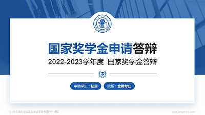 北京交通大学专用国家奖学金答辩PPT模板