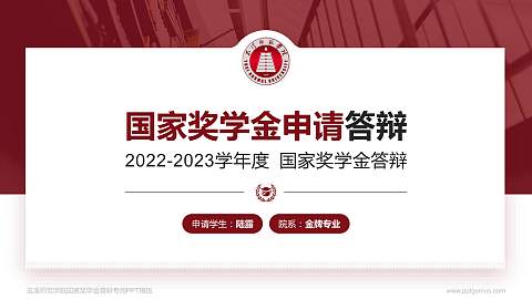 玉溪师范学院专用国家奖学金答辩PPT模板