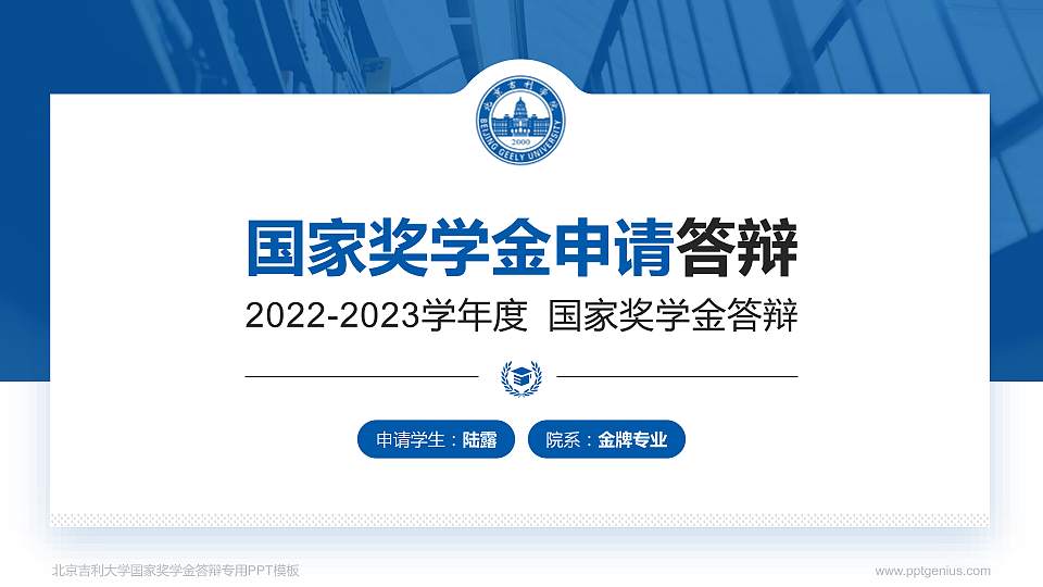 北京吉利大学专用国家奖学金答辩PPT模板16:9格式PPT封面效果预览图