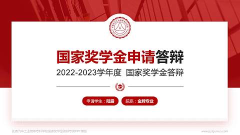 长春汽车工业高等专科学校专用国家奖学金答辩PPT模板