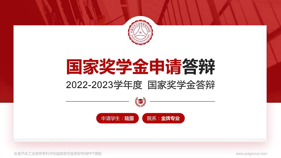 长春汽车工业高等专科学校专用国家奖学金答辩PPT模板16:9格式PPT封面效果预览图