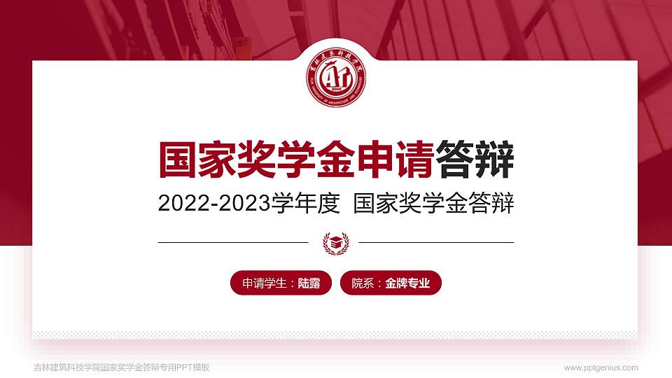 吉林建筑科技学院专用国家奖学金答辩PPT模板16:9格式PPT封面效果预览图