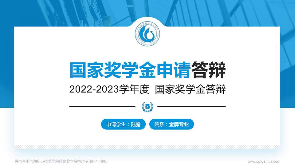民办合肥滨湖职业技术学院专用国家奖学金答辩PPT模板16:9格式PPT封面效果预览图