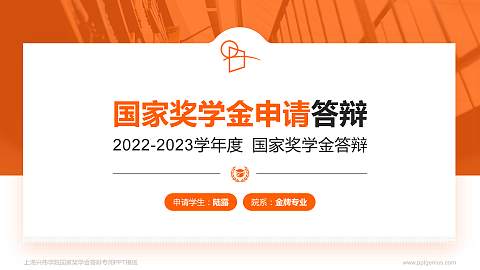 上海兴伟学院专用国家奖学金答辩PPT模板