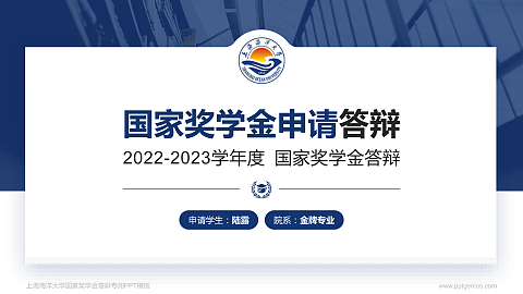 上海海洋大学专用国家奖学金答辩PPT模板