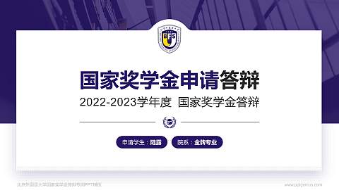 北京外国语大学专用国家奖学金答辩PPT模板