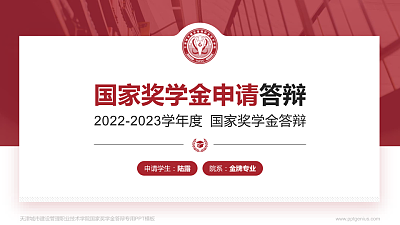 天津城市建设管理职业技术学院专用国家奖学金答辩PPT模板