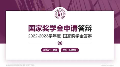 上海戏剧学院专用国家奖学金答辩PPT模板