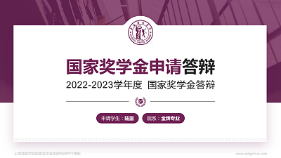 上海戏剧学院专用国家奖学金答辩PPT模板