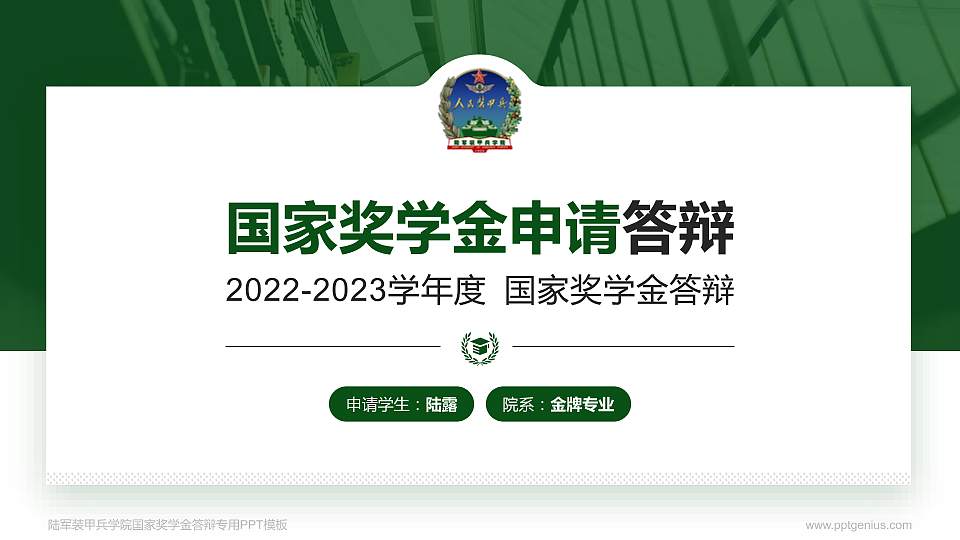 陆军装甲兵学院专用国家奖学金答辩PPT模板16:9格式PPT封面效果预览图