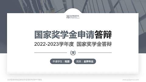 北京服装学院专用国家奖学金答辩PPT模板
