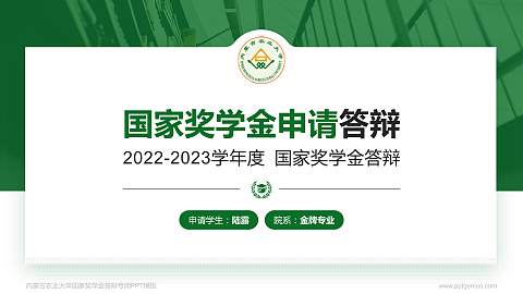 内蒙古农业大学专用国家奖学金答辩PPT模板