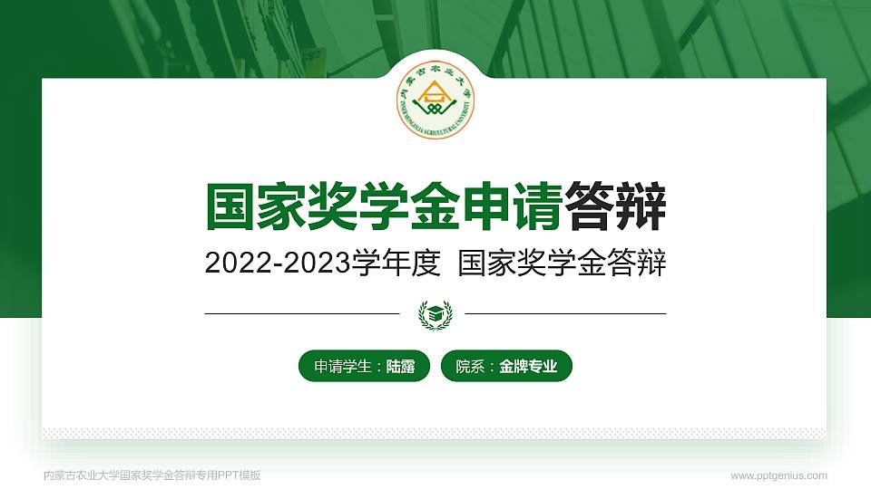 内蒙古农业大学专用国家奖学金答辩PPT模板16:9格式PPT封面效果预览图