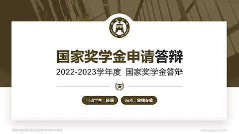 铜陵学院专用国家奖学金答辩PPT模板