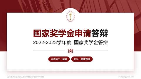 四川艺术职业学院专用国家奖学金答辩PPT模板