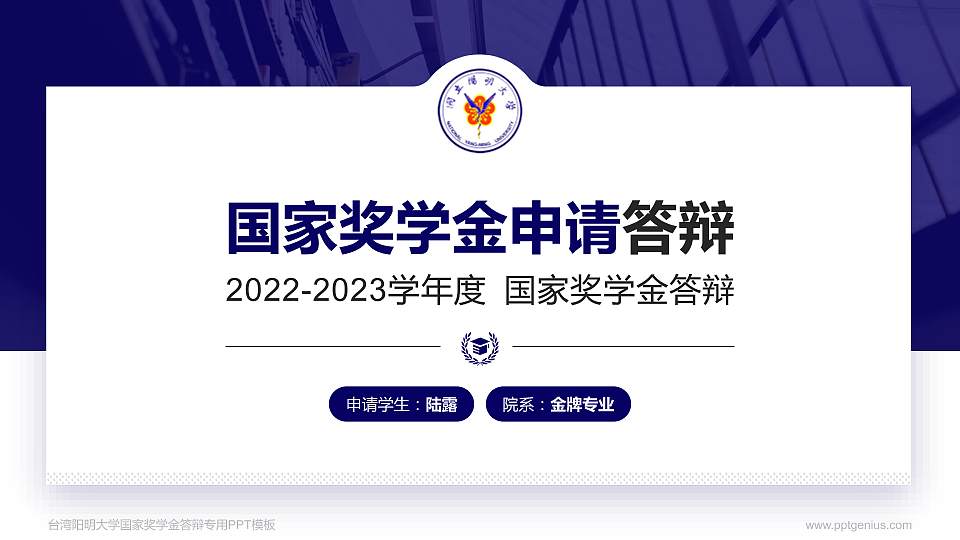 台湾阳明大学专用国家奖学金答辩PPT模板16:9格式PPT封面效果预览图