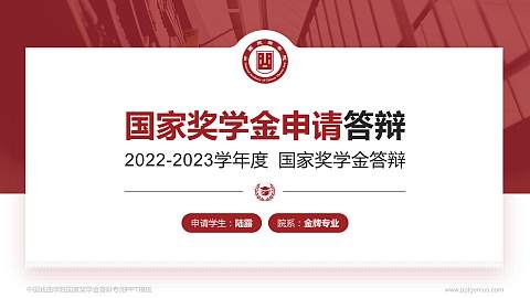 中国戏曲学院专用国家奖学金答辩PPT模板