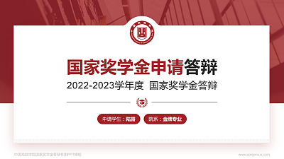中国戏曲学院专用国家奖学金答辩PPT模板