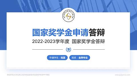 阜阳师范大学信息工程学院专用国家奖学金答辩PPT模板