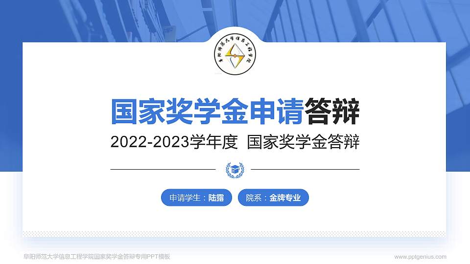阜阳师范大学信息工程学院专用国家奖学金答辩PPT模板16:9格式PPT封面效果预览图