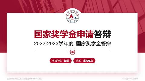 曲靖师范学院专用国家奖学金答辩PPT模板