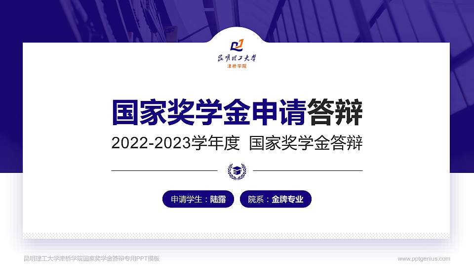昆明理工大学津桥学院专用国家奖学金答辩PPT模板16:9格式PPT封面效果预览图