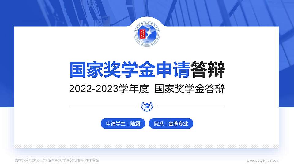 吉林水利电力职业学院专用国家奖学金答辩PPT模板16:9格式PPT封面效果预览图