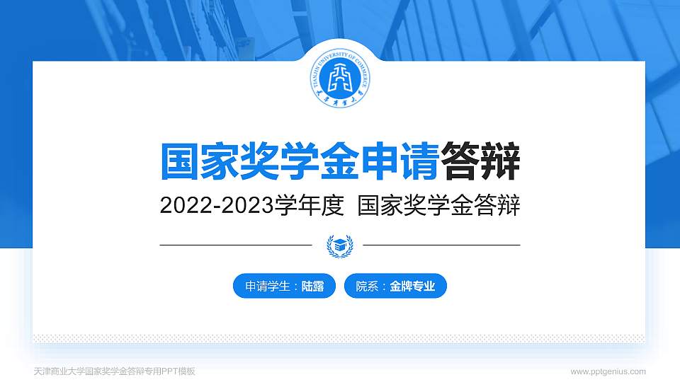 天津商业大学专用国家奖学金答辩PPT模板16:9格式PPT封面效果预览图