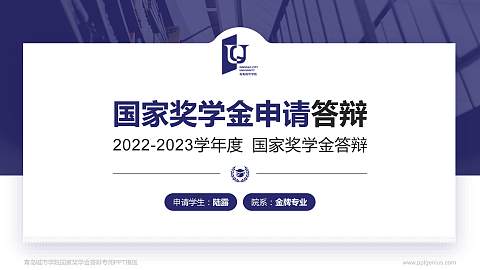 青岛城市学院专用国家奖学金答辩PPT模板