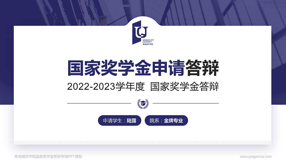 青岛城市学院专用国家奖学金答辩PPT模板16:9格式PPT封面效果预览图