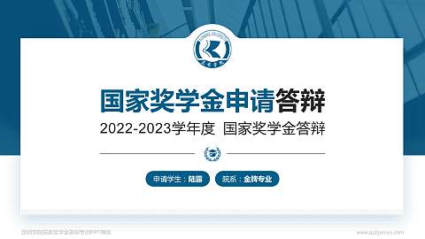 昆明学院专用国家奖学金答辩PPT模板