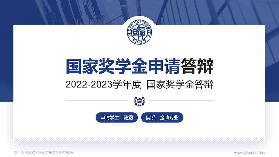 复旦大学专用国家奖学金答辩PPT模板16:9格式PPT封面效果预览图