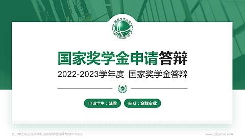 四川电力职业技术学院专用国家奖学金答辩PPT模板