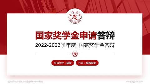台湾南华大学专用国家奖学金答辩PPT模板