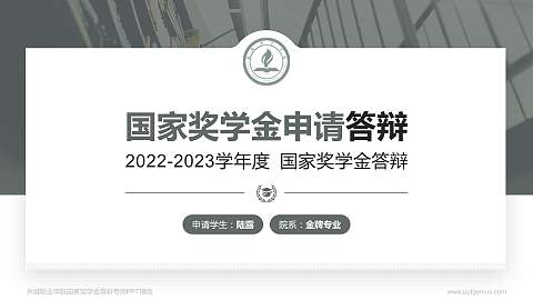 永城职业学院专用国家奖学金答辩PPT模板