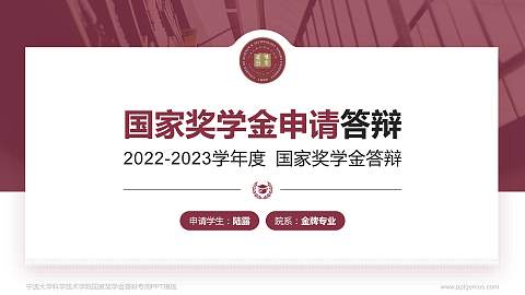 宁波大学科学技术学院专用国家奖学金答辩PPT模板