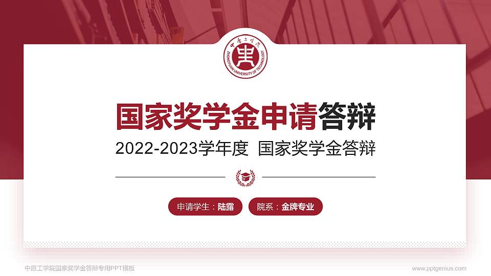 中原工学院专用国家奖学金答辩PPT模板16:9格式PPT封面效果预览图