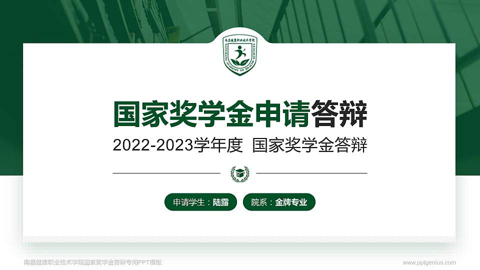 南昌健康职业技术学院专用国家奖学金答辩PPT模板16:9格式PPT封面效果预览图