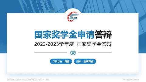 太湖创意职业技术学院专用国家奖学金答辩PPT模板