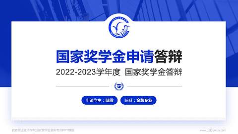 宜春职业技术学院专用国家奖学金答辩PPT模板