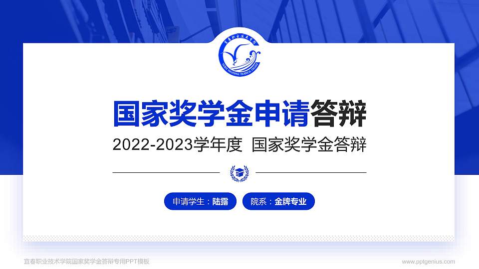 宜春职业技术学院专用国家奖学金答辩PPT模板16:9格式PPT封面效果预览图