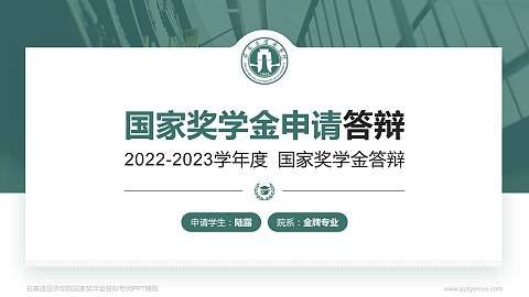 石家庄经济学院专用国家奖学金答辩PPT模板