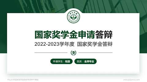 中山大学专用国家奖学金答辩PPT模板