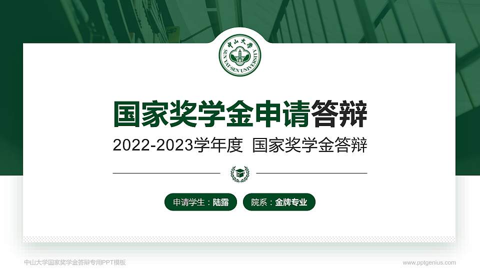 中山大学专用国家奖学金答辩PPT模板16:9格式PPT封面效果预览图