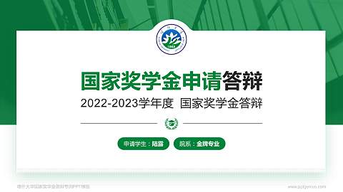 喀什大学专用国家奖学金答辩PPT模板