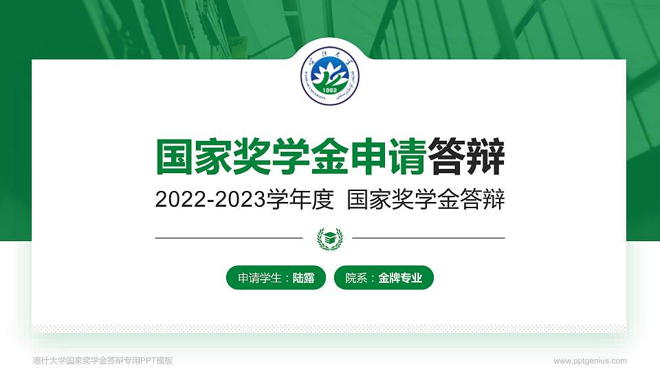 喀什大学专用国家奖学金答辩PPT模板16:9格式PPT封面效果预览图