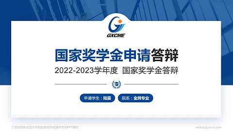 广西机电职业技术学院专用国家奖学金答辩PPT模板