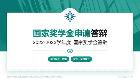 北京师范大学-香港浸会大学联合国际学院专用国家奖学金答辩PPT模板